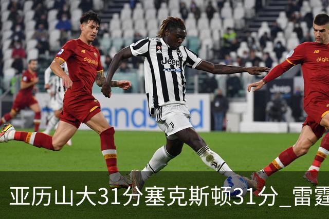 亚历山大31分塞克斯顿31分 雷霆终结爵士6连胜