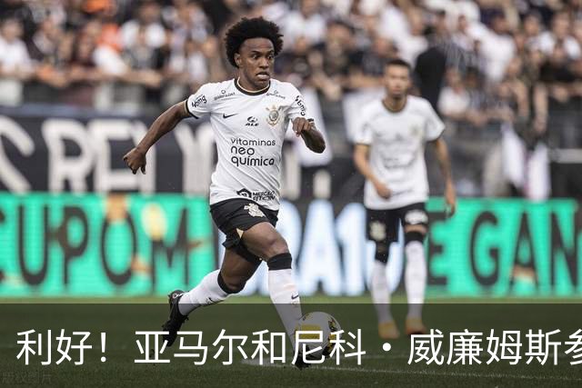 利好！亚马尔&尼科·威廉姆斯参与合练 首战出场几率大增