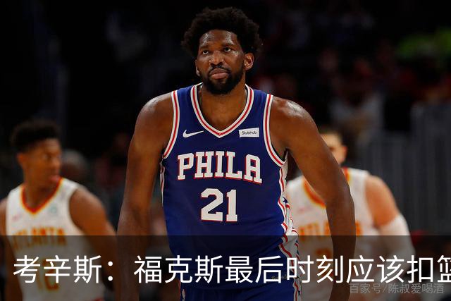 考辛斯：福克斯最后时刻应该扣篮 他是联盟最有爆发力的后卫之一